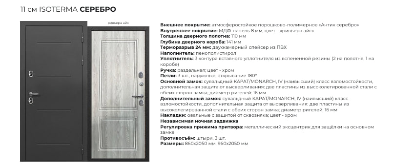 ISOTERMA Серебро Ривьера Айс